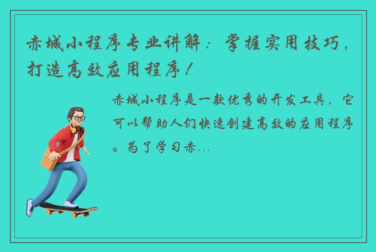 赤城小程序专业讲解：掌握实用技巧，打造高效应用程序！