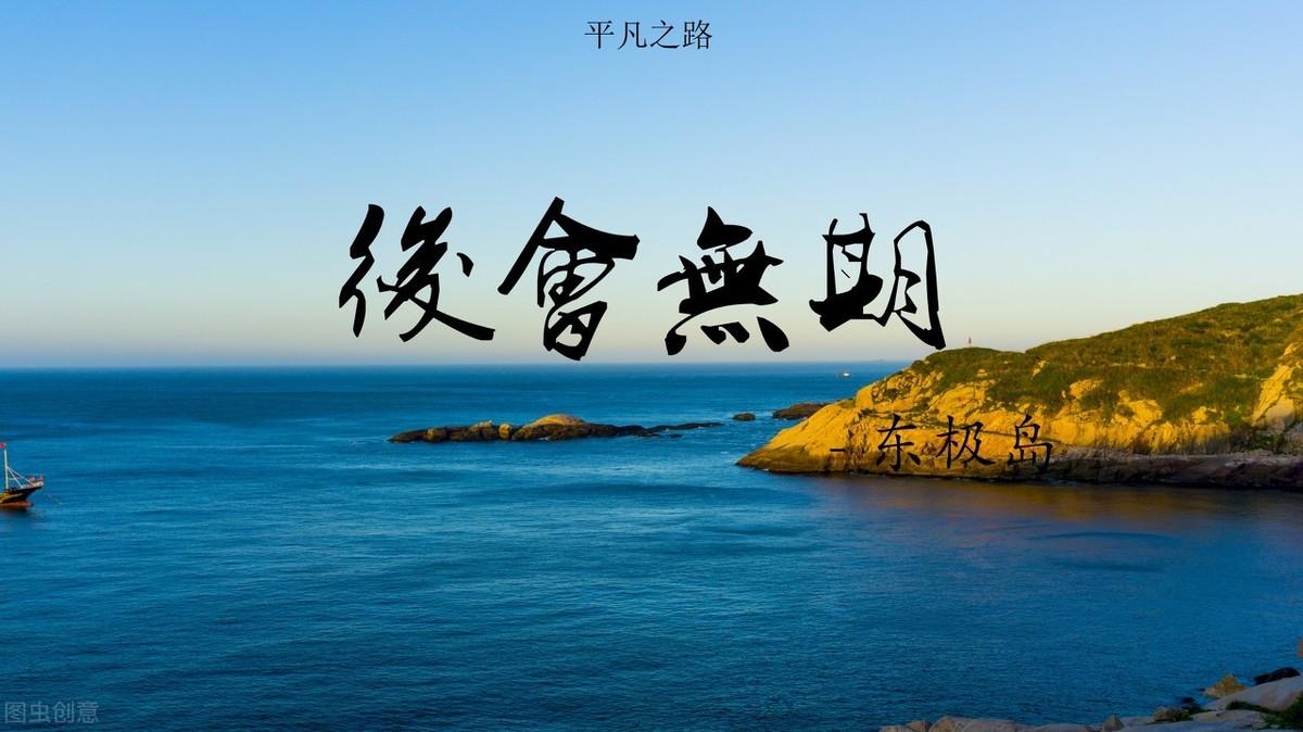 我曾跨过山和大海来一场东极岛之旅(上)